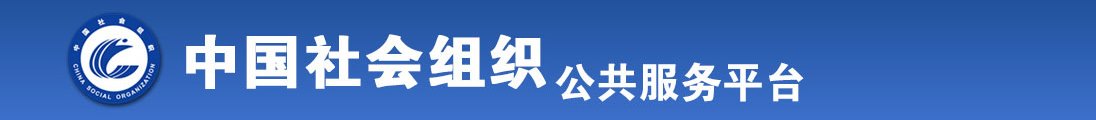 找个欧美大美女操她的小逼逼全国社会组织信息查询